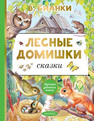 Лесные домишки. Сказки фото книги
