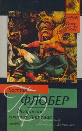Искушение святого Антония фото книги