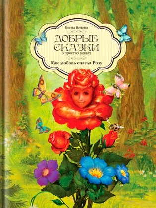 Как любовь спасла Розу фото книги