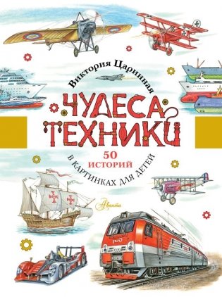Чудеса техники. 50 историй в картинках для детей фото книги