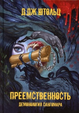 Демонология Сангомара. Преемственность фото книги