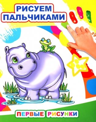 Первые рисунки. Рисуем пальчиками фото книги