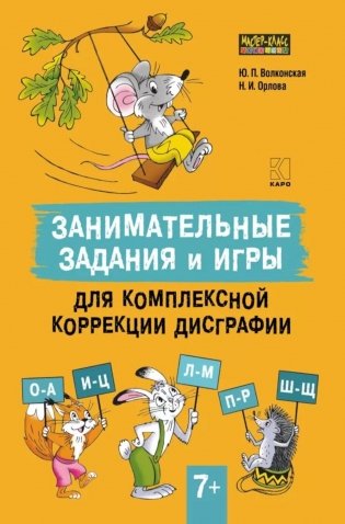Занимательные задания и игры для комплексной коррекции дисграфии букв О-А, И-Ц, Л-М, П-Р, Ш-Щ фото книги