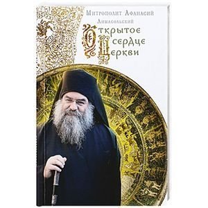 Открытое сердце Церкви фото книги