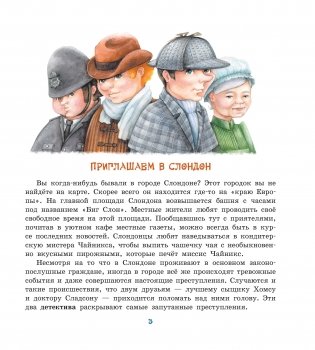 Приключения сыщика Хомса и доктора Сладсона. Книга 5 фото книги 3