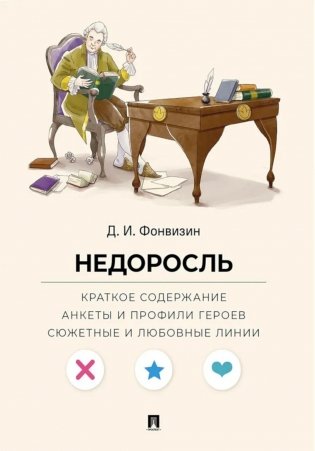 Фонвизин Д.И. Недоросль. Краткое содержание. Анкеты и профили героев. Сюжетные и любовные линии фото книги