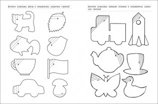 Тренируем руку. Штриховка. Рабочая тетрадь для детей 6-7 лет фото книги 2