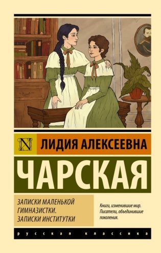 Записки маленькой гимназистки. Записки институтки фото книги