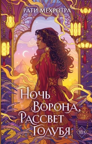 Ночь ворона, рассвет голубя фото книги