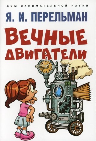 Вечные двигатели фото книги