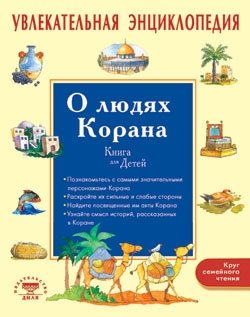 Увлекательная энциклопедия. О людях Корана фото книги