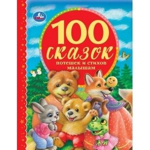 100 загадок в стихах. 100 сказок фото книги