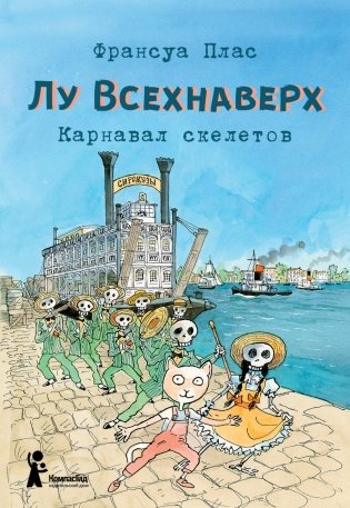 Лу Всехнаверх. Книга 4. Карнавал скелетов фото книги