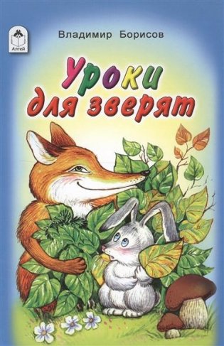 Уроки для зверят фото книги