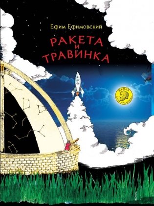 Ракета и травинка фото книги
