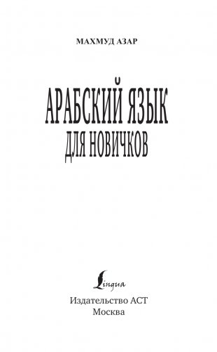 Арабский язык для новичков фото книги 2
