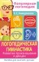 Логопедическая гимнастика. Развитие произношения и дикции. Пособие для занятий с детьми фото книги маленькое 2