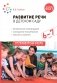 Развитие речи в детском саду. Конспекты занятий с детьми 6-7 лет. 2-е изд., испр. и доп фото книги маленькое 2