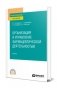 Организация и управление фармацевтической деятельностью. Учебник для СПО фото книги маленькое 2