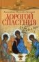 Дорогой спасения. 33 беседы о Боге и вере фото книги маленькое 2