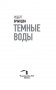 Темные воды фото книги маленькое 14