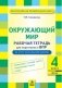 Окружающий мир. 4 класс. Рабочая тетрадь для подготовки к ВПР. ФГОС фото книги маленькое 2