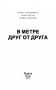 В метре друг от друга фото книги маленькое 4