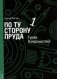 По ту сторону пруда 1. Туман Лондонистана фото книги маленькое 2