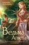 Ведьма Агнета. Практическая магия и нечисть по соседству фото книги маленькое 2