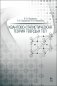 Квантово-статистическая теория твердых тел. Учебное пособие для вузов фото книги маленькое 2