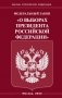 ФЗ «О выборах Президента РФ» фото книги маленькое 2