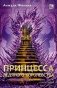 Принцесса ледяного королевства: роман. Кн. 1 фото книги маленькое 2
