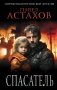 Спасатель фото книги маленькое 2