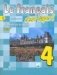 Твой друг французский язык. Учебник. 4 класс. В 2 частях. Часть 2. С онлайн-поддержкой. ФГОС фото книги маленькое 2