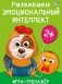 Развиваем эмоциональный интеллект. Игра - тренажер фото книги маленькое 2