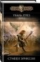 Пыль грез. Том 2 фото книги маленькое 3