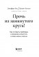 Прочь из замкнутого круга! Как оставить проблемы в прошлом и впустить в свою жизнь счастье фото книги маленькое 5