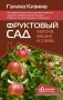 Фруктовый сад. Яблоня, вишня и слива фото книги маленькое 2