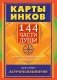 Карты Инков. 144 части души. Таланты и задачи земного и духовного пути фото книги маленькое 2