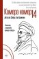 Камера №14. Автобиография и воспоминания, записанные высшим руководителем Ирана аятоллой Хаменеи фото книги маленькое 2