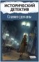 Исторический детектив: Ставки сделаны фото книги маленькое 3