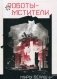 Роботы-мстители фото книги маленькое 2