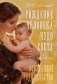 Рождение Человека - Чудо Света. Кн. 2: Осознанное родительство фото книги маленькое 2