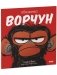 Книжки-картинки (мягкая обложка). Обезьянка-ворчун фото книги маленькое 3