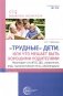Трудные дети или что мешает нам быть, хорошими родителями. Мониторинг (по ФГОС), упражнения, игры, психологические тесты, рекомендации фото книги маленькое 2