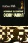 Основные шахматные окончания фото книги маленькое 2