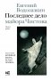Последнее дело майора Чистова фото книги маленькое 2