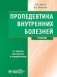 Пропедевтика внутренних болезней. Учебник + CD фото книги маленькое 2
