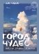 Город чудес. Мир, где сбываются мечты. Артбук фото книги маленькое 2