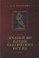 Духовный мир народов классического Востока фото книги маленькое 2